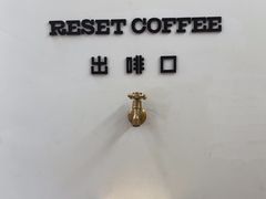 -Reset Coffee 与海咖啡
