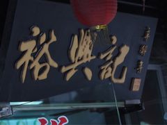 -裕兴记·三虾面(西北街总店)