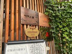 门面-荷府私房菜