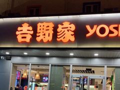 门面-吉野家(西客站南广场店)