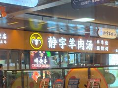 -静宇羊肉汤(鄞州乐橙荟店)