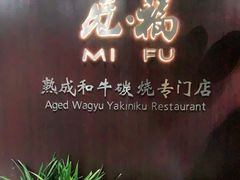 -觅福里•熟成和牛餐厅