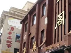 门面-金阁家常菜(贵阳路店)