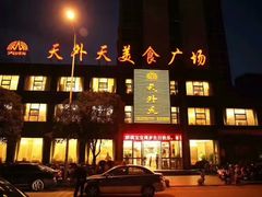 -天外天美食广场(哈尔滨路店)