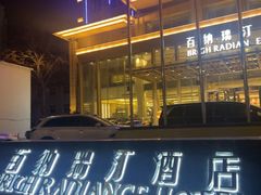 -烟台百纳瑞汀酒店