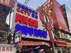 -阿财老铺·老蚌埠龙虾城(华夏总店)