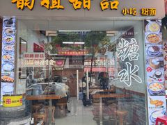 -韵姐牛奶甜品世家