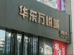 -华东·万悦城