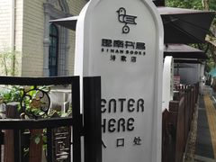 -思南书局·诗歌店