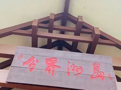 -海南分界洲岛旅游区