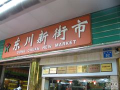 -东川新街市(东川市场店)