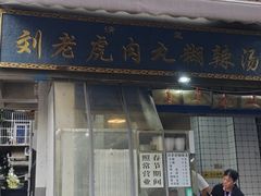 -刘老虎肉丸糊辣汤(总店)