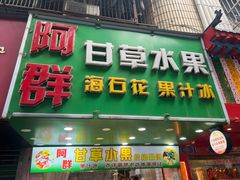 -阿群甘草水果