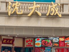-沈大成(南京东路店)