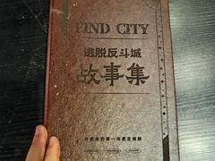 -逃脱反斗城沉浸剧情密室(北京路店)