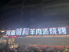 -河南前程·羊肉汤·烧烤(总店)