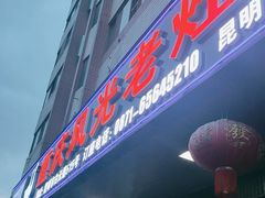 门面-重庆风光老灶火锅城(同德广场店)