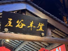-大傻徽菜园·中国徽菜大师(老街店)