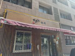 -梦花街馄饨店(中华苑店)