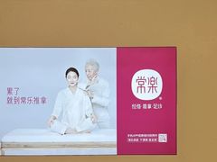 -常乐·对症推拿(来福士第43分店)