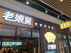 门面-老娘舅(苏州中心大道西大润发店)