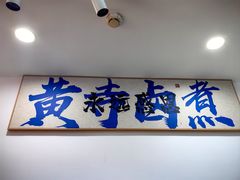 -黄寺卤煮·黄寺喝酒公司
