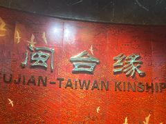 -中国闽台缘博物馆
