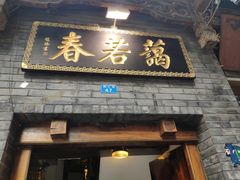 门面-蔼若春.传承三十年云南菜(金碧公园店)