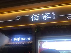 门面-佰家小厨·南京菜(夫子庙店)