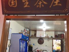 门面-国生茶庄·地道农家菜团建活动