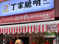 门面-丁家脆哨(民生路店)