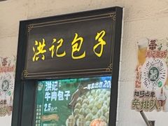 -牛街洪记小吃店(牛街店)