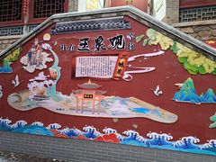 -玉泉观