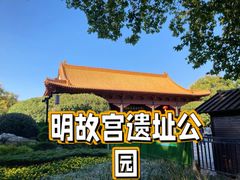 -明故宫遗址公园