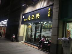 门面-广迎居老正兴菜馆