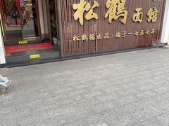 -松鹤面馆·古法焖肉面(观前店)