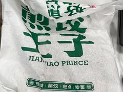 -煎饺王子(财富广场店)