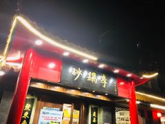 门面-砂锅李(九江路店)