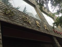 -马员外砂锅老店(青年南路店)
