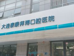 -泰康拜博口腔·二级专科医院(种植·正畸·修复·联合中心)