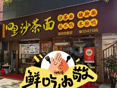 -四里沙茶面(湖滨四里店)