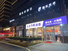 -立文冬·鲜活面(杭州太合商业中心店)