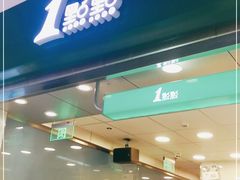 门面-1点点(东鼓道店)