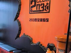 -203密室逃脱体验馆·聚会·亲子·团建(中关村店)