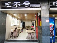 门面-吃不亏特色包子(三峡广场店)
