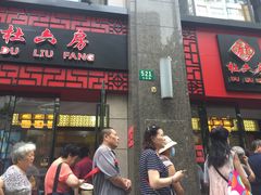 -杜六房(大沽路店)