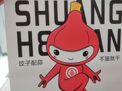 -双合园·海鲜水饺青岛菜(万佳广场店)