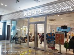 -满记甜品(水游城店)