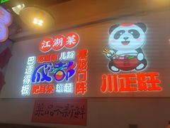 -川正旺江湖菜(三元桥店)