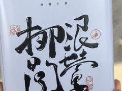 -阮大兴糕团(滨江宝龙店)